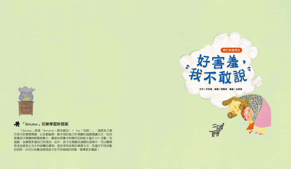 我愛上學：好害羞，我不敢說 （勇於表達想法） 【內附DIY電視機與角色遊戲紙卡】